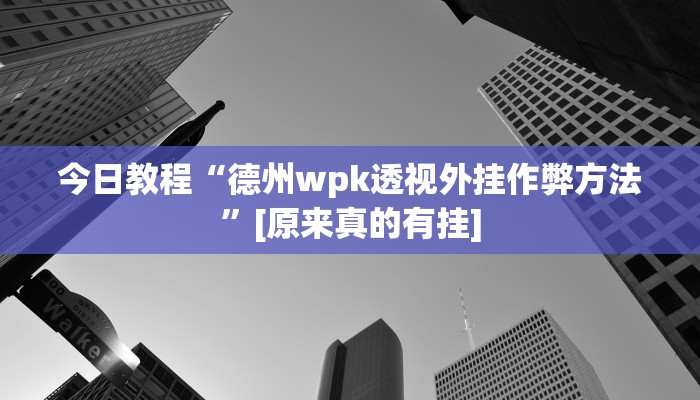 辅助神器“中至吉安麻将怎么开挂教程”其实确实有挂 辅助神器“中至吉安麻将怎么开挂教程”其实确实有挂