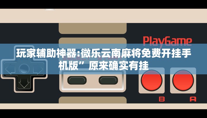 分享实测“德州局wepoker开挂”确实真的有挂
