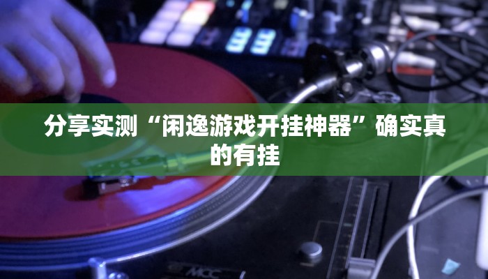 玩家辅助神器:阳光岛牌乐汇开挂破解版”原来确实有挂