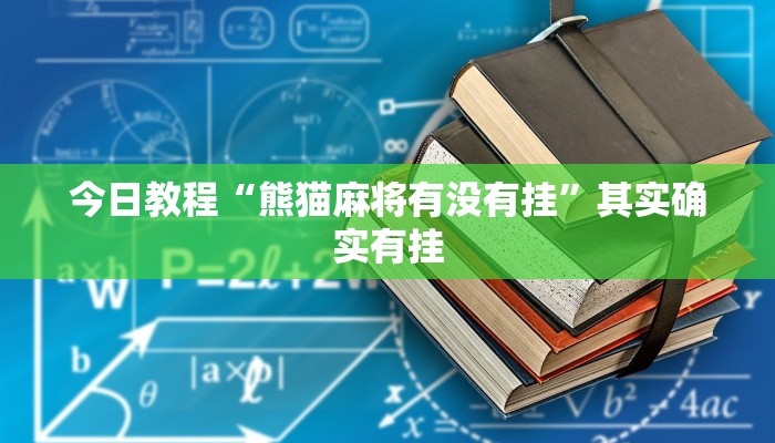 教程开挂辅助“上品十三水怎么开挂”2025开挂教程步骤 教程开挂辅助“上品十三水怎么开挂”2025开挂教程步骤