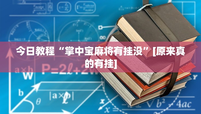 辅助神器“兴动互娱麻将开挂神器下载”其实确实有挂 辅助神器“兴动互娱麻将开挂神器下载”其实确实有挂