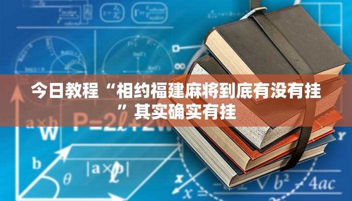 辅助开挂神器“微乐麻将小程序万能开挂器”详细教程辅助工具 辅助开挂神器“微乐麻将小程序万能开挂器”详细教程辅助工具