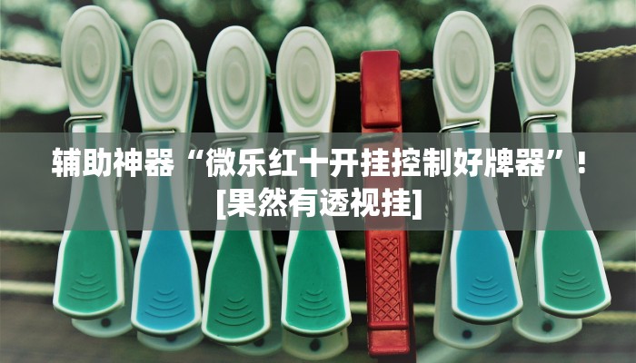 分享实测“点点四川长牌有没有挂吗”确实真的有挂