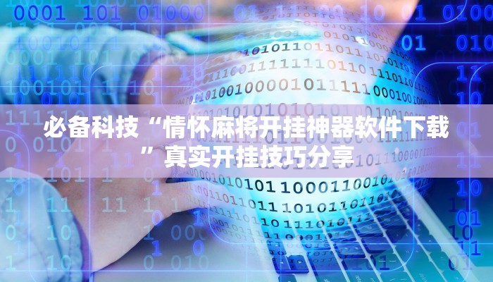 实测教程”家乡大贰开挂器”详细分享装挂步骤教程 实测教程”家乡大贰开挂器”详细分享装挂步骤教程