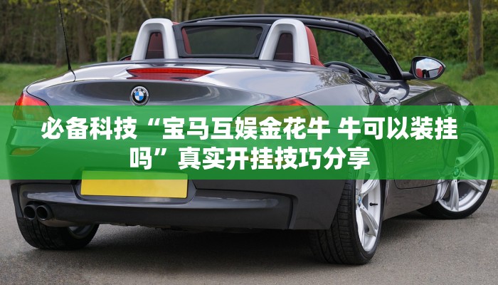 万能开挂辅助“腾达填大坑是不是真的可以开挂”2025开挂教程步骤 万能开挂辅助“腾达填大坑是不是真的可以开挂”2025开挂教程步骤