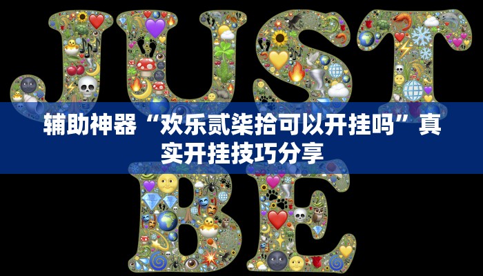 玩家辅助神器:新广西老友麻将有开挂的吗”原来确实有挂 玩家辅助神器:新广西老友麻将有开挂的吗”原来确实有挂