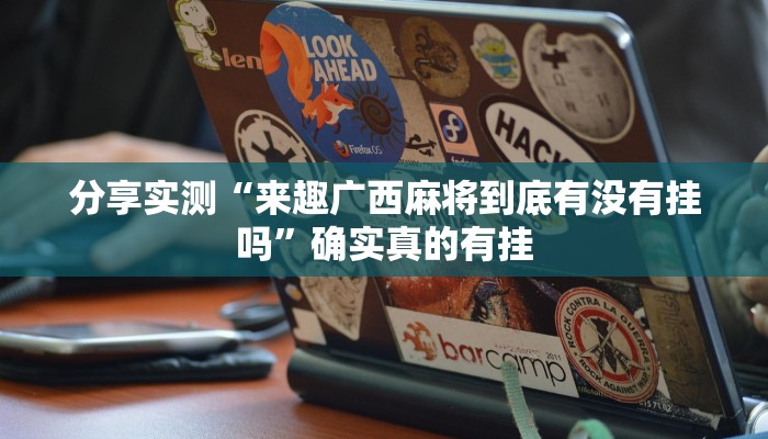 分享实测“欢乐驿站可以开挂吗”确实真的有挂