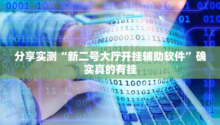 玩家辅助神器:微乐麻将亲友房怎么开挂”其实确实有挂