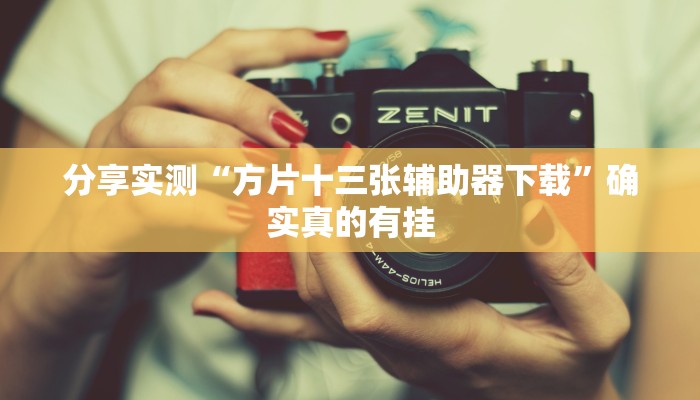 分析实测“菜鸟黑桃A3记牌器”其实确实有挂