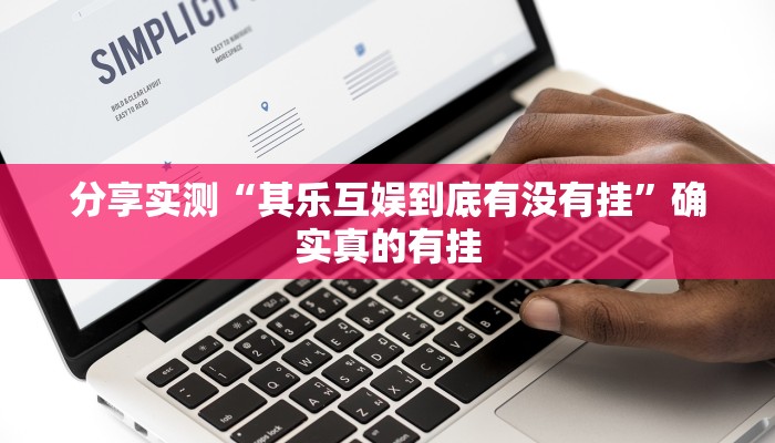 教程开挂辅助“天富互娱可以开挂吗”详细教程辅助工具 教程开挂辅助“天富互娱可以开挂吗”详细教程辅助工具