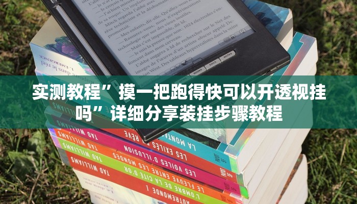 实测教程”摸一把跑得快可以开透视挂吗”详细分享装挂步骤教程