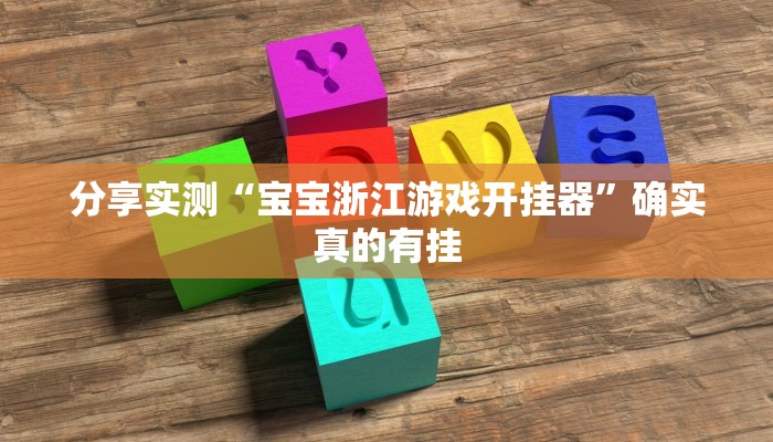 辅助神器“微扑克外挂下载”真实开挂技巧分享 辅助神器“微扑克外挂下载”真实开挂技巧分享