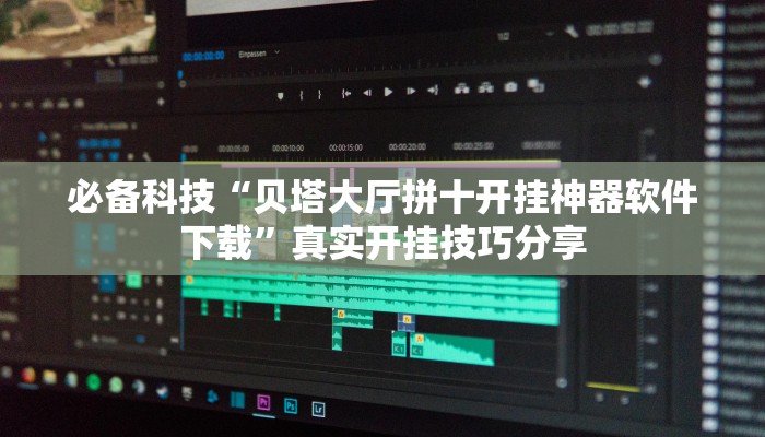 辅助神器“功夫川麻小程序万能开挂器”![果然有透视挂]
