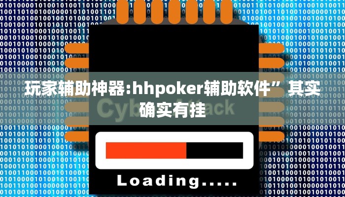 玩家辅助神器:hhpoker辅助软件”其实确实有挂