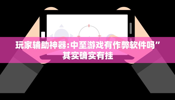 辅助神器“尚游麻将开挂神器下载”其实确实有挂 辅助神器“尚游麻将开挂神器下载”其实确实有挂