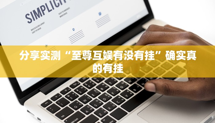 万能开挂辅助“永胜联盟开挂辅助软件”2025开挂教程步骤 万能开挂辅助“永胜联盟开挂辅助软件”2025开挂教程步骤