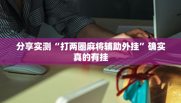 万能开挂辅助“新星游牛牛有透视挂吗”详细分享装挂步骤教程