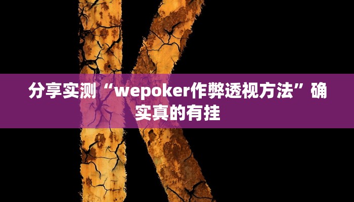 分享实测“wepoker作弊透视方法”确实真的有挂