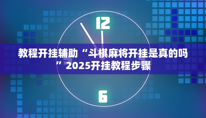 教程开挂辅助“斗棋麻将开挂是真的吗”2025开挂教程步骤