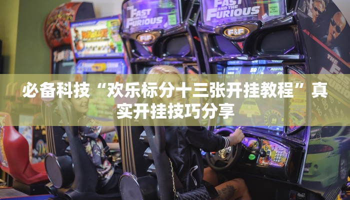 开挂辅助工具“红火大厅是不是有挂”开挂(透视)辅助教程