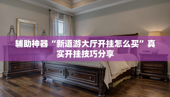 万能开挂辅助“天天赢棋牌有挂么”2025开挂教程步骤