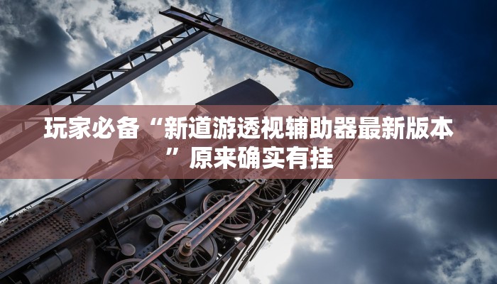 辅助神器“微乐跑得快透视软件”![果然有透视挂]