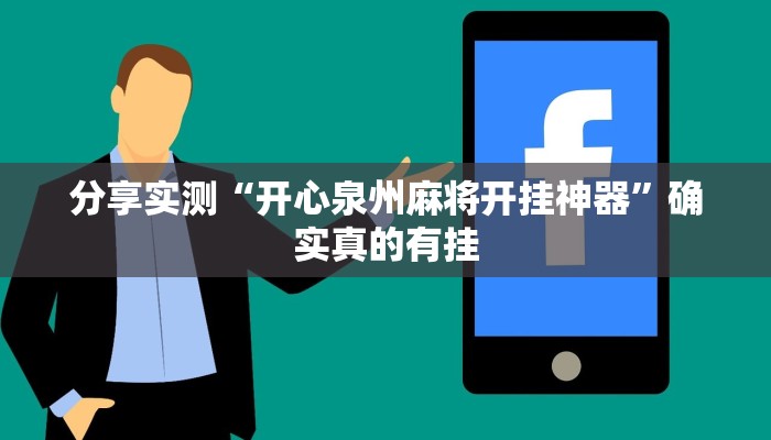 玩家必备“鲨鱼麻将怎么开挂”原来确实有挂 玩家必备“鲨鱼麻将怎么开挂”原来确实有挂