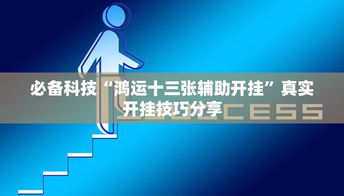 玩家辅助神器:微友南昌麻将开挂识别”原来确实有挂