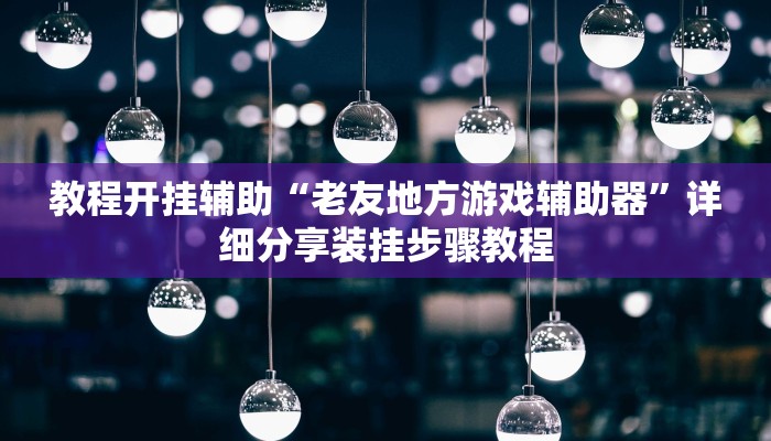 玩家辅助神器:wepoker可以开挂吗”原来确实有挂
