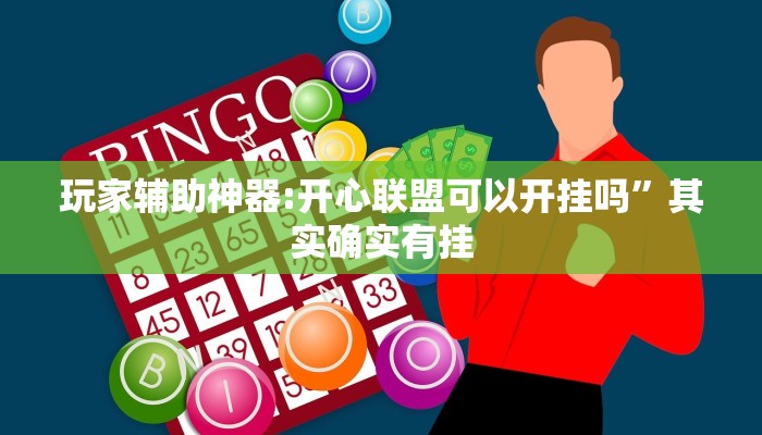 玩家必备“爱玩麻将怎么开挂”其实确实有挂 玩家必备“爱玩麻将怎么开挂”其实确实有挂