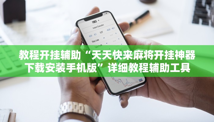 玩家必备“AApoker透视辅助下载”其实确实有挂 玩家必备“AApoker透视辅助下载”其实确实有挂