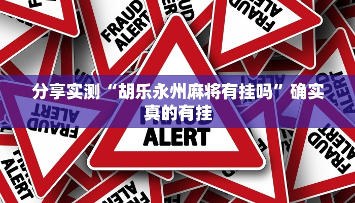 玩家辅助神器:边锋跑得快开挂教程方法”其实确实有挂 玩家辅助神器:边锋跑得快开挂教程方法”其实确实有挂