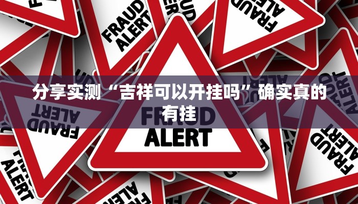 分析实测“甘孜娱乐中心有挂吗”其实确实有挂 分析实测“甘孜娱乐中心有挂吗”其实确实有挂