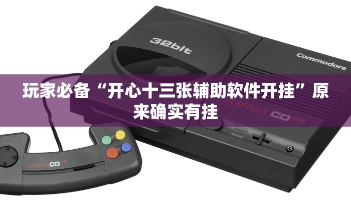 玩家必备“新卡贝大厅挂辅助器工具”其实确实有挂 玩家必备“新卡贝大厅挂辅助器工具”其实确实有挂