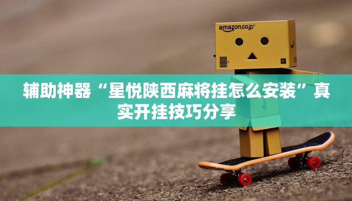 教程开挂辅助“中至上饶麻将开挂视频”详细分享装挂步骤教程 教程开挂辅助“中至上饶麻将开挂视频”详细分享装挂步骤教程