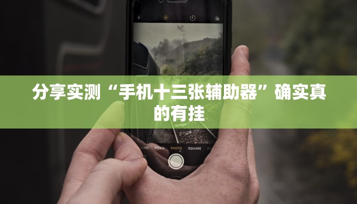 教程开挂辅助“中至游戏有没有作弊辅助”详细分享装挂步骤教程