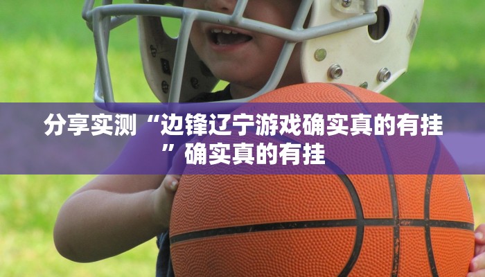 玩家辅助神器:快玩炸翻天怎么开挂”其实确实有挂