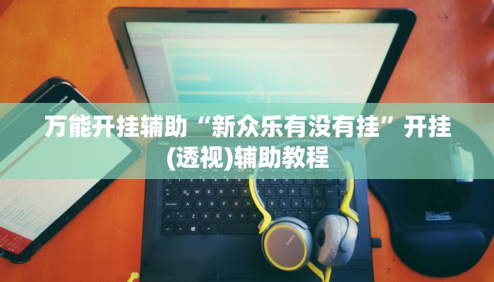 玩家辅助神器:乐易麻将可以作弊吗?”其实确实有挂