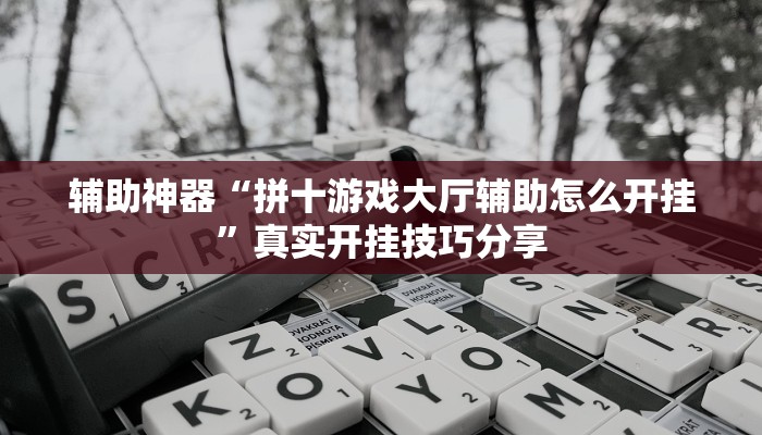 万能开挂辅助“云龙干瞪眼麻将开卦神器”分享必要外挂教程