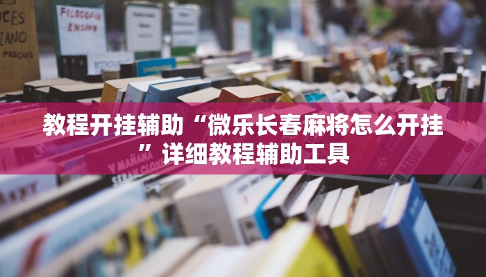玩家必备“中至乐平麻将是怎么开挂的”其实确实有挂