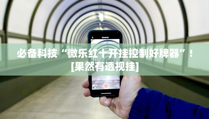 分享实测“闲逸棋牌开挂教程”确实真的有挂 分享实测“闲逸棋牌开挂教程”确实真的有挂