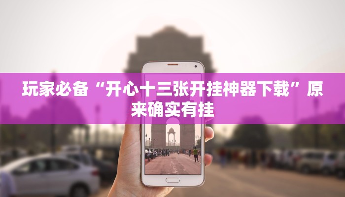 分享实测“0759湛江麻将怎样开挂”确实真的有挂 分享实测“0759湛江麻将怎样开挂”确实真的有挂