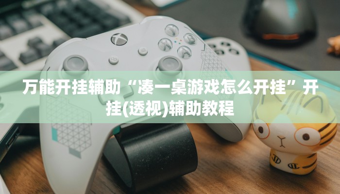 玩家辅助神器:wepoker德州透视挂软件”其实确实有挂 玩家辅助神器:wepoker德州透视挂软件”其实确实有挂