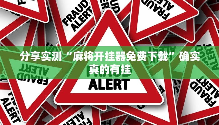 万能开挂辅助“皇豪大厅开挂神器下载”2025开挂教程步骤 万能开挂辅助“皇豪大厅开挂神器下载”2025开挂教程步骤