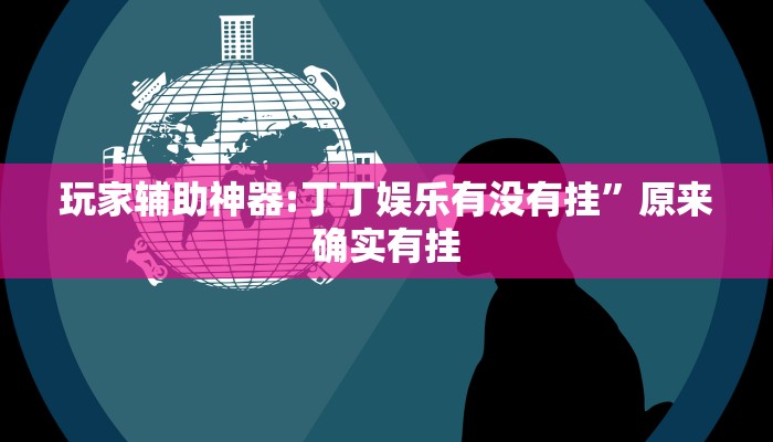 分享实测“蚌埠玩可以开挂吗”确实真的有挂