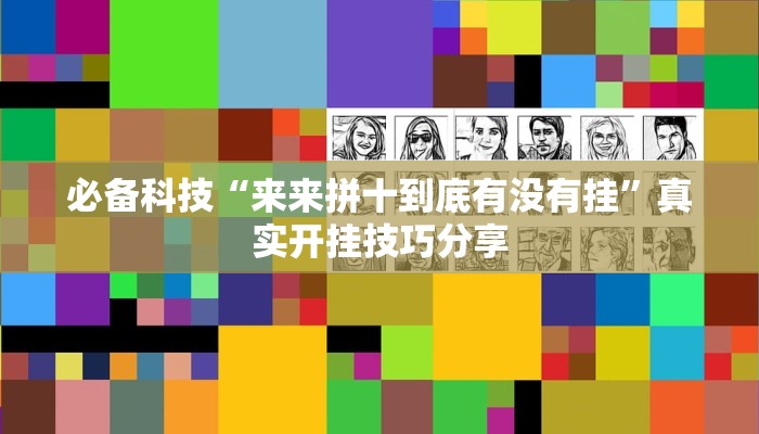 开挂辅助工具“微乐贵州麻将可以装挂吗”其实确实有挂