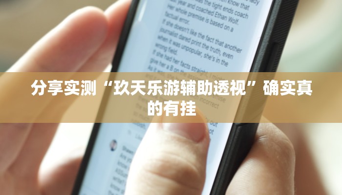 分享实测“微乐干瞪眼小程序开挂”确实真的有挂 分享实测“微乐干瞪眼小程序开挂”确实真的有挂