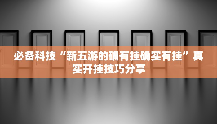 实测教程”盛世棋牌2开挂透视方法”2025开挂教程步骤 实测教程”盛世棋牌2开挂透视方法”2025开挂教程步骤