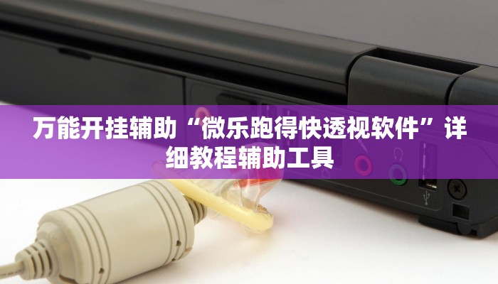 万能开挂辅助“嘟咪互动哪里买到挂”详细分享装挂步骤教程 万能开挂辅助“嘟咪互动哪里买到挂”详细分享装挂步骤教程