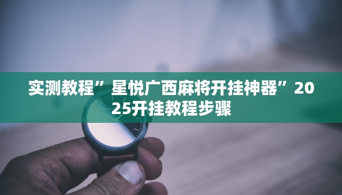 万能开挂辅助“玫瑰大厅确实真的有挂”(详细开挂教程)